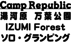 Camp Republic 湯河原 万葉公園